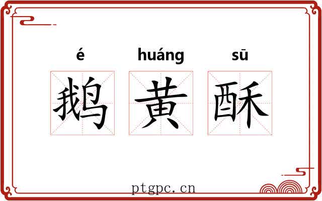 鹅黄酥