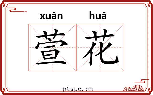 萱花