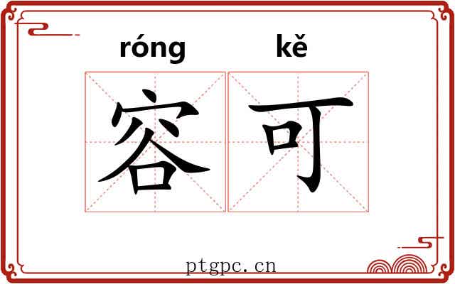 容可 容可