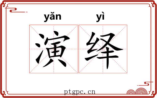 演绎
