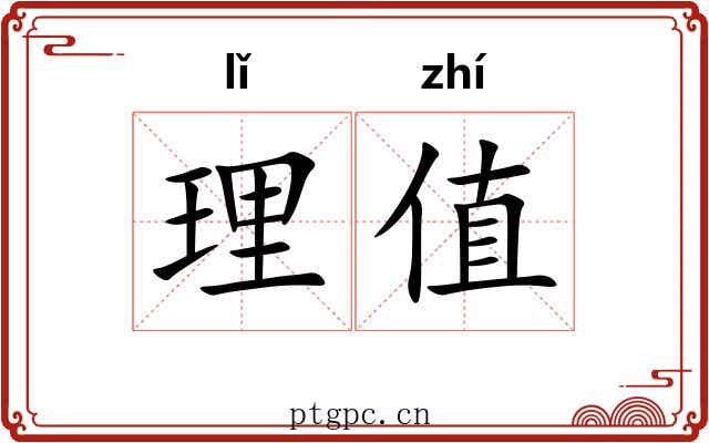 理值
