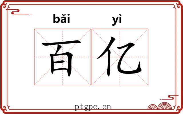 百亿