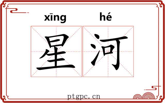 星河