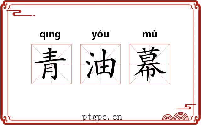 青油幕