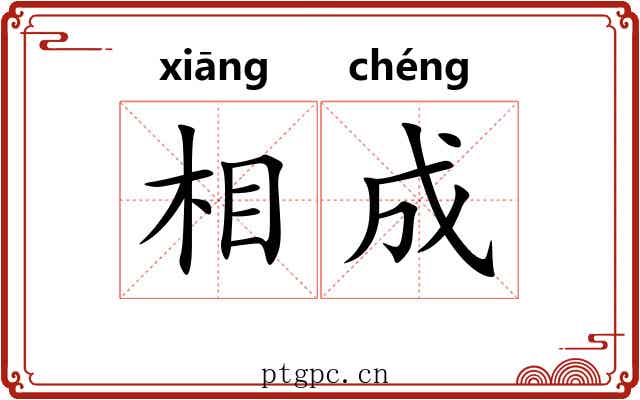相成