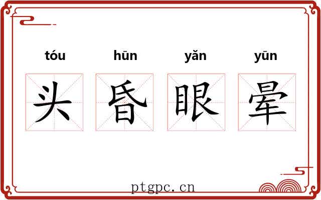 头昏眼晕