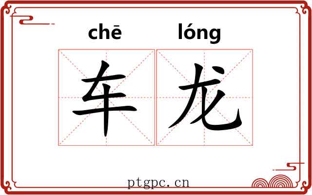车龙