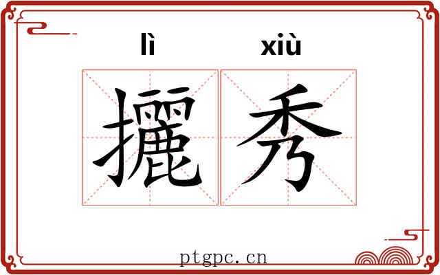 攦秀 攦秀