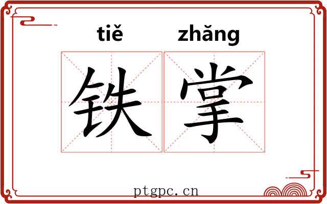 铁掌 铁掌
