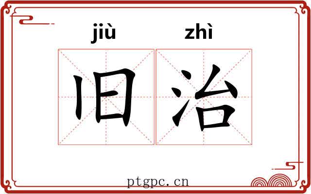 旧治