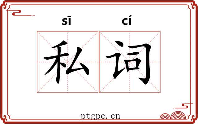 私词