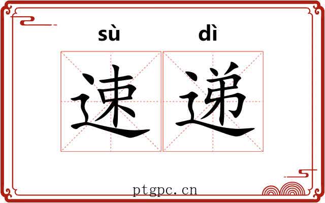 速递