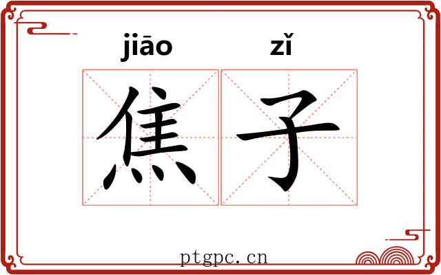 焦子