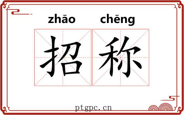 招称