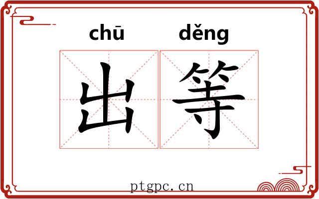 出等