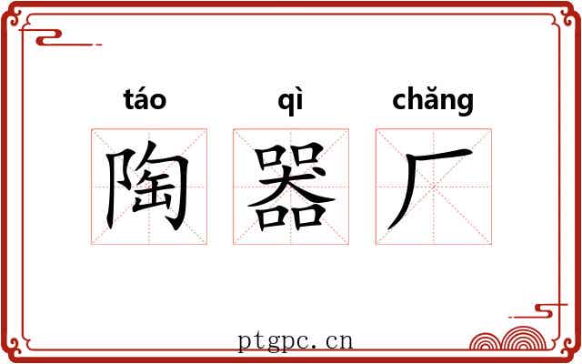 陶器厂 陶器厂