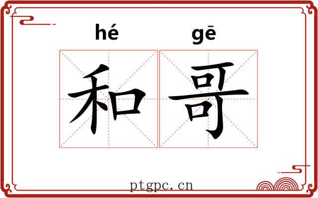和哥