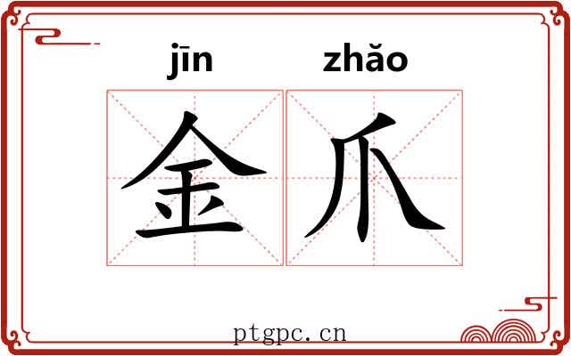 金爪