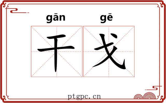 干戈