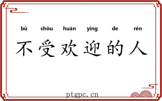 不受欢迎的人