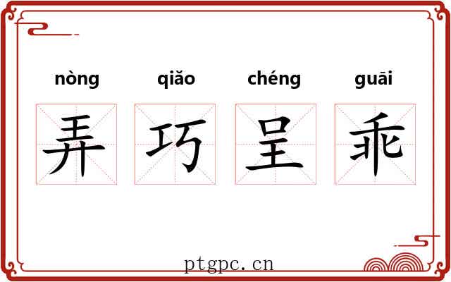 弄巧呈乖