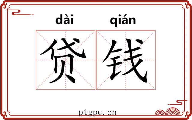 贷钱