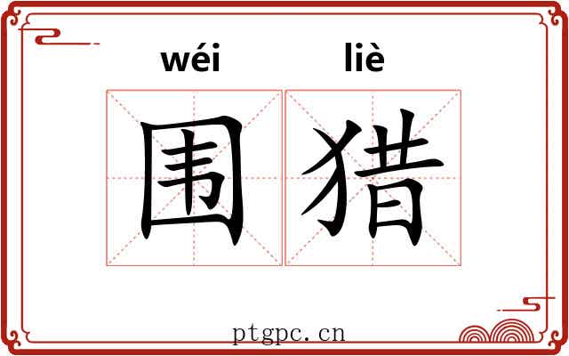 围猎