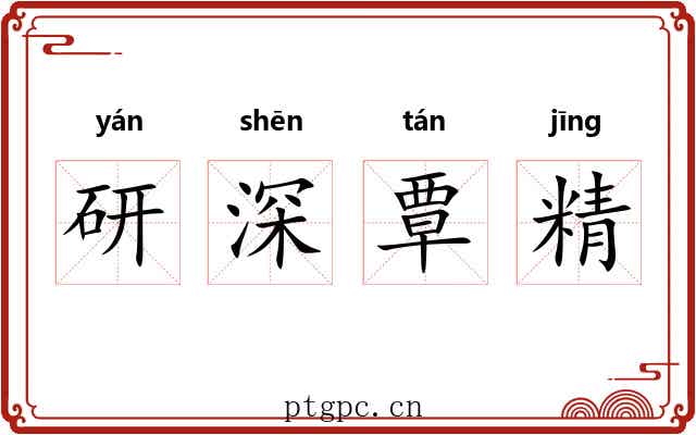 研深覃精