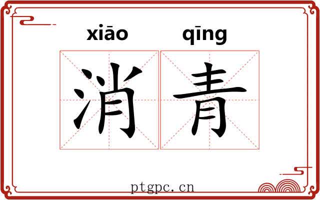 消青
