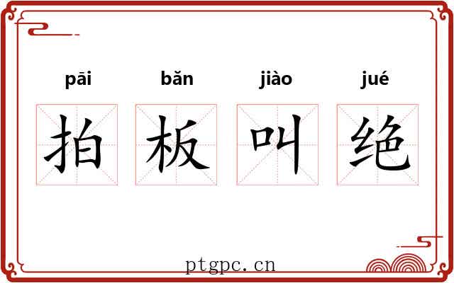 拍板叫绝