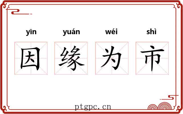 因缘为市 因缘为市