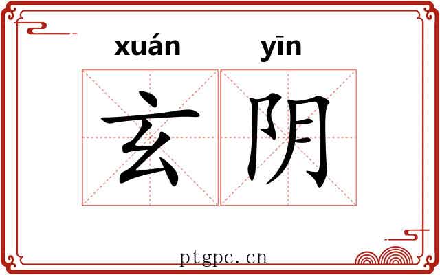 玄阴 玄阴
