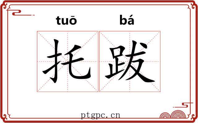 托跋