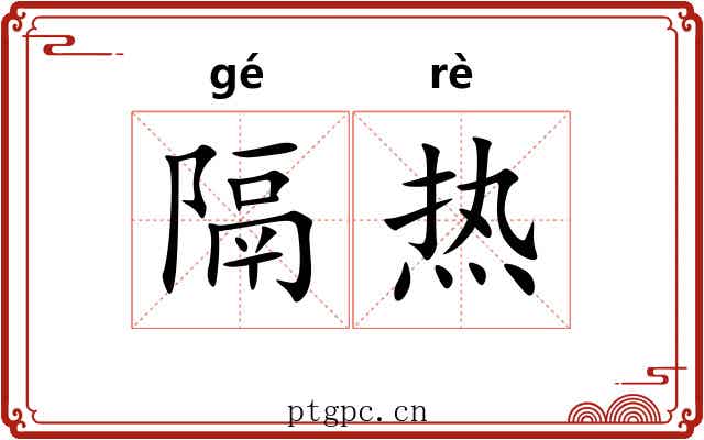 隔热