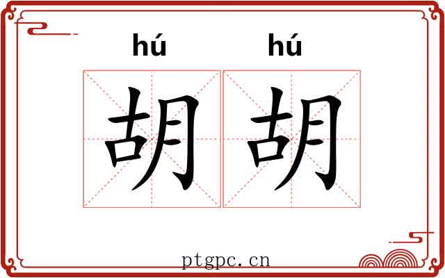 胡胡 胡胡