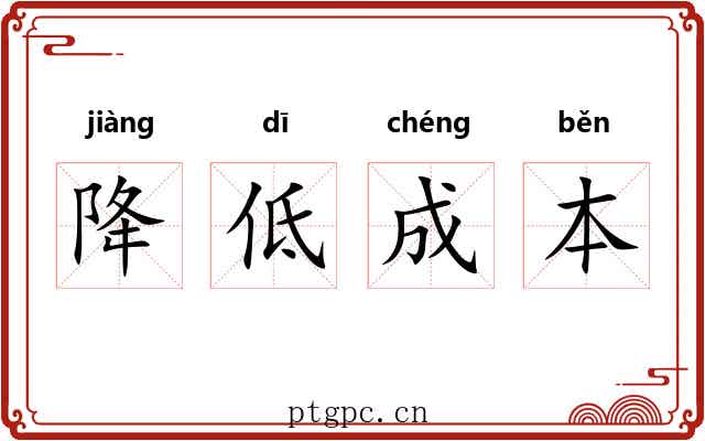 降低成本