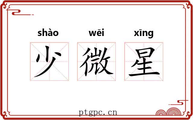 少微星