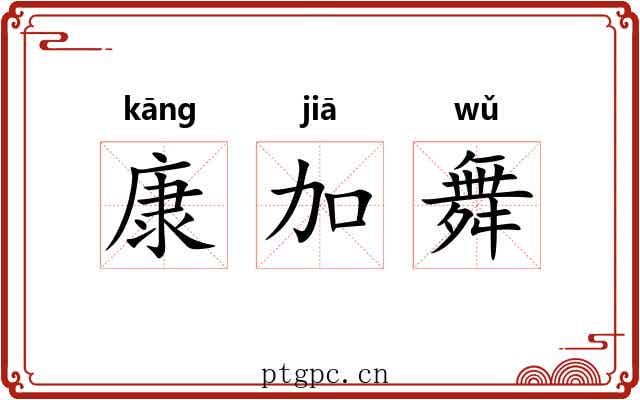 康加舞