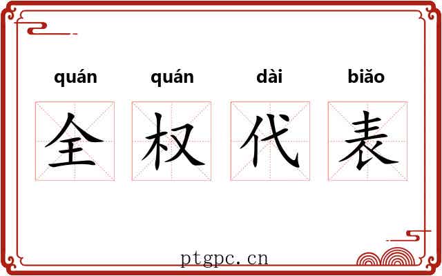 全权代表