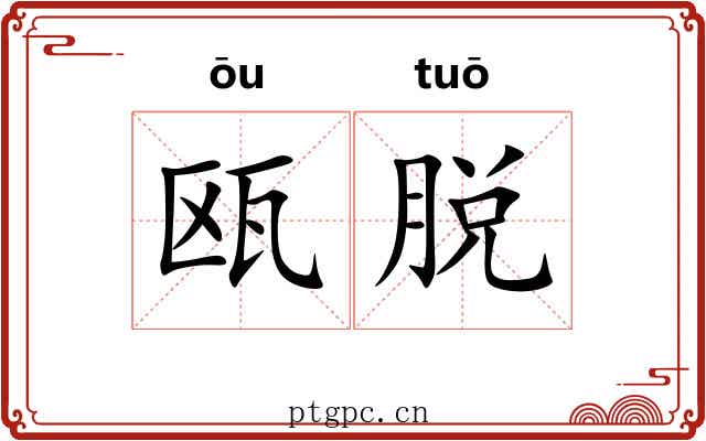 瓯脱