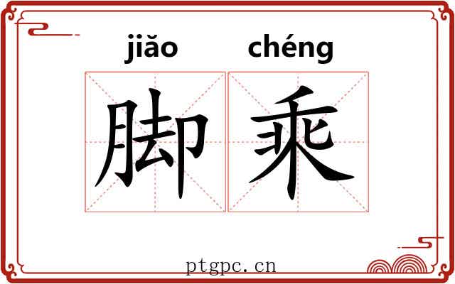 脚乘
