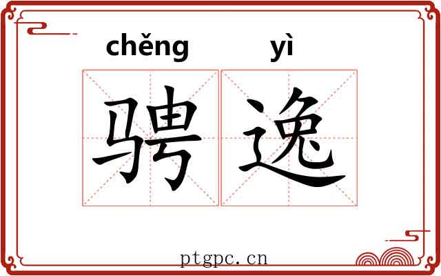 骋逸