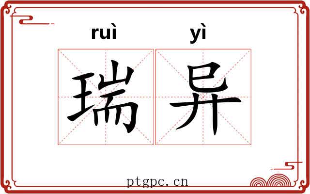 瑞异