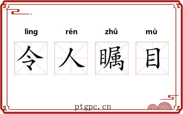 令人瞩目