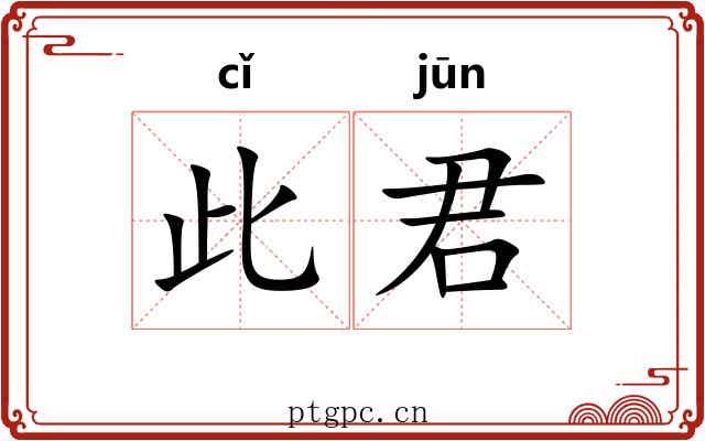 此君