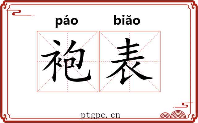 袍表 袍表
