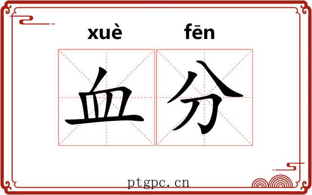 血分