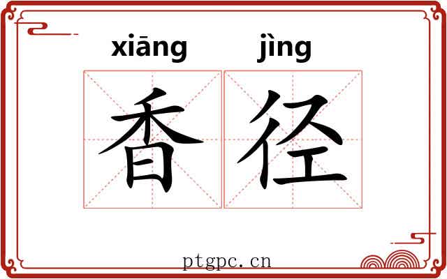 香径 香径