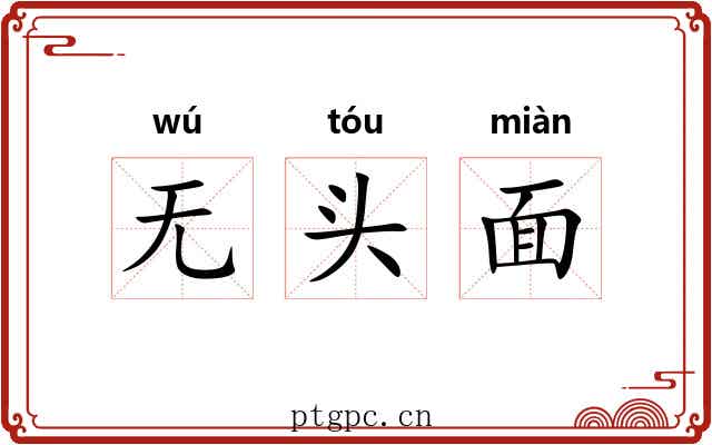 无头面