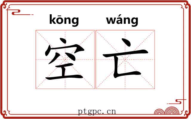 空亡